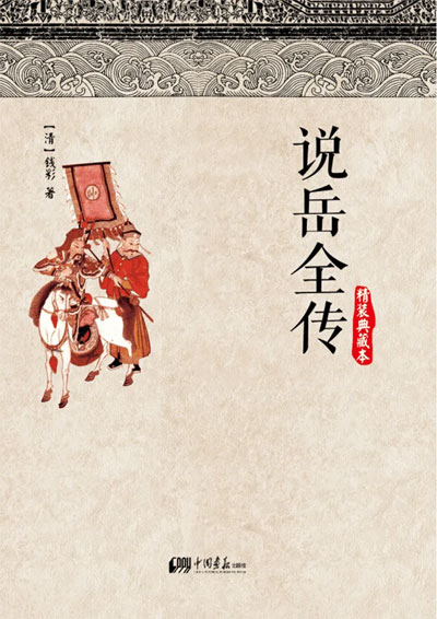 墨星写作网-说岳全传