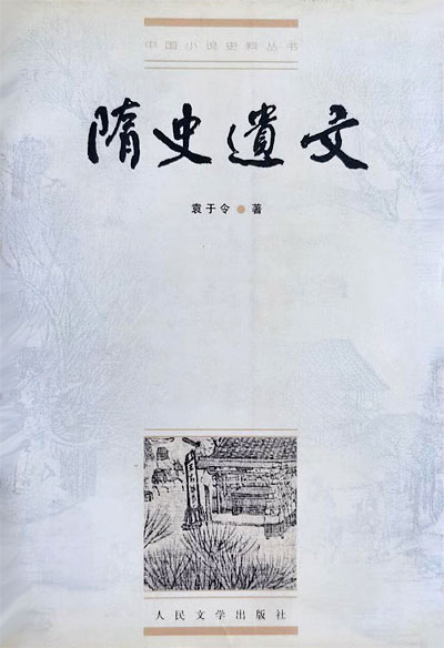 墨星写作网-隋史遗文