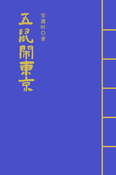 墨星写作网-五鼠闹东京