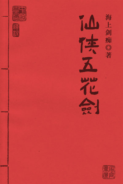 墨星写作网-仙侠五花剑