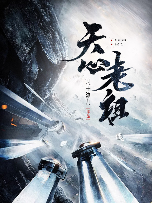 墨星写作网-天心老祖
