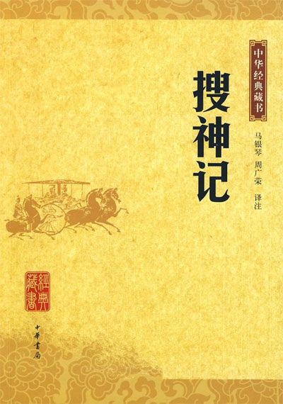 墨星写作网-搜神记