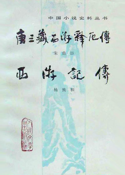 墨星写作网-唐三藏西游释厄传