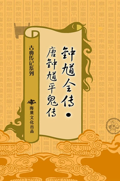 墨星写作网-唐钟馗平鬼传