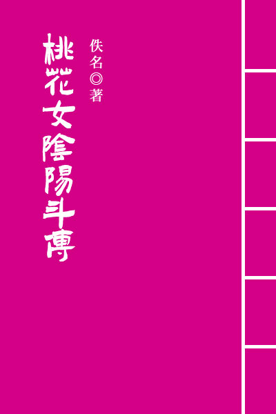 墨星写作网-桃花女阴阳斗传