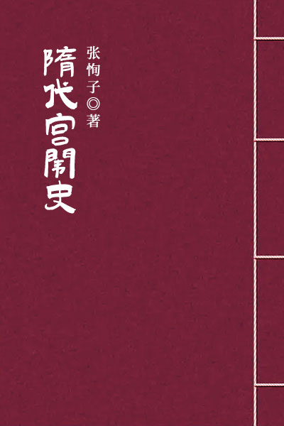 墨星写作网-隋代宫闱史