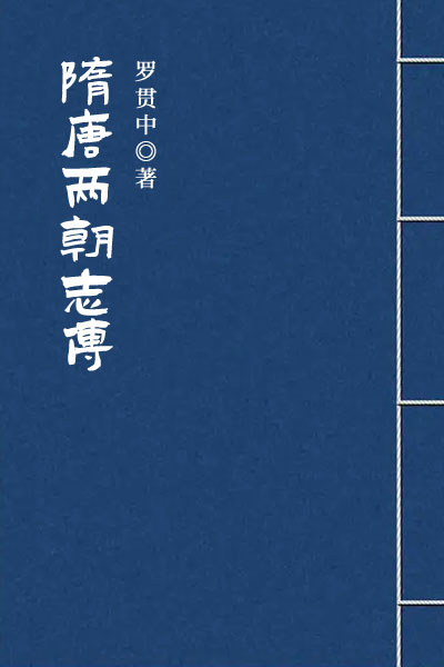 墨星写作网-隋唐两朝志传