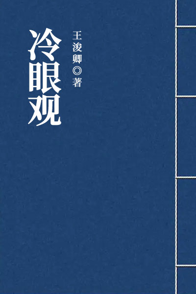 冷眼观