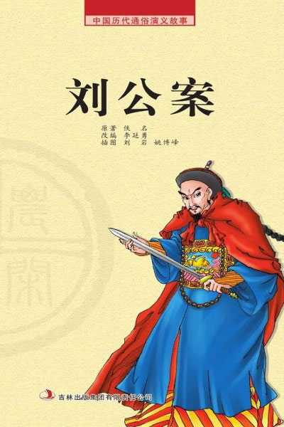墨星写作网-刘公案