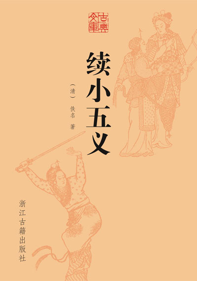 墨星写作网-续小五义