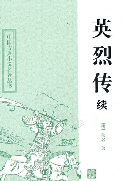 墨星写作网-续英烈传