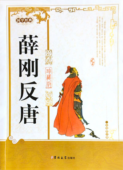 墨星写作网-薛刚反唐
