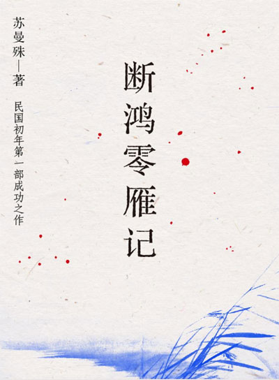 墨星写作网-断鸿零雁记