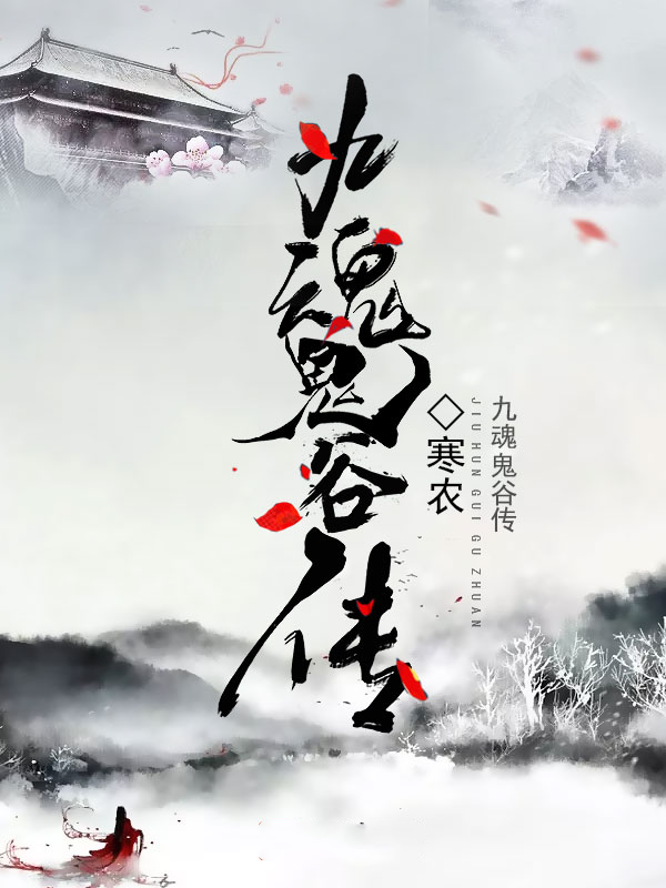 墨星写作网-九魂鬼谷传