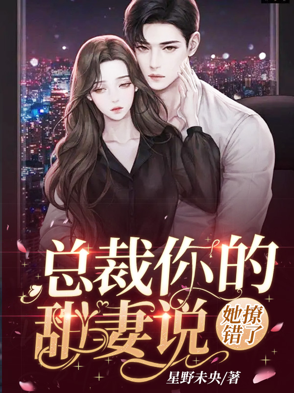 墨星写作网-总裁你的甜妻说她撩错了