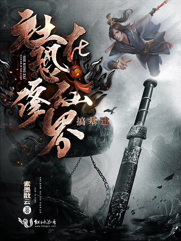 墨星写作网-社恐在修仙界搞基建