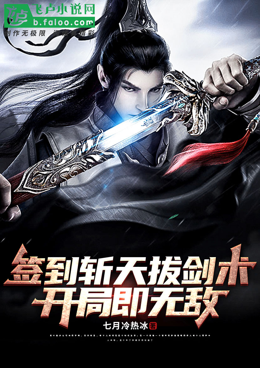 墨星写作网-签到斩天拔剑术，开局即无敌