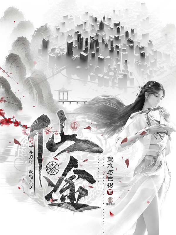 墨星写作网-世界崩坏：我踏上了仙途