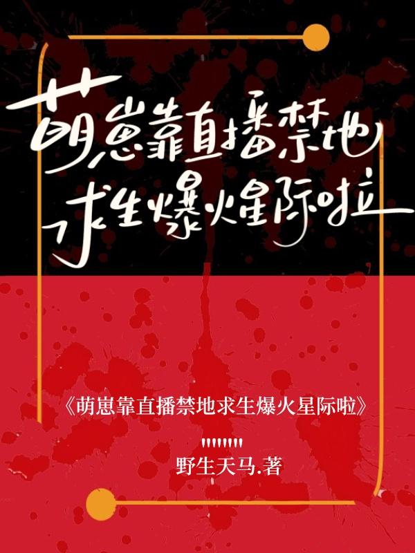 墨星写作网-萌崽靠直播禁地求生爆火星际啦