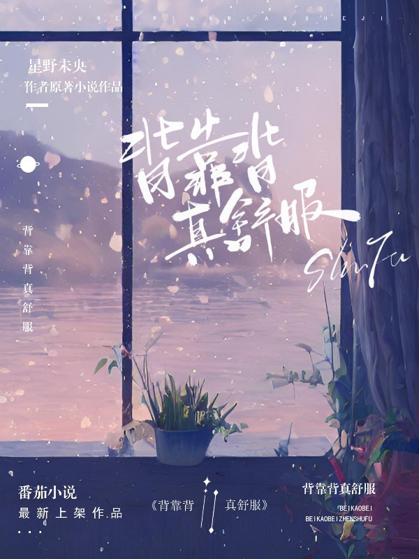 墨星写作网-背靠背，真舒服