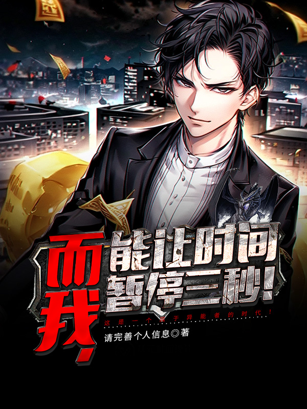 墨星写作网-而我，能让时间暂停三秒！