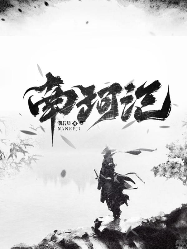 墨星写作网-南珂记