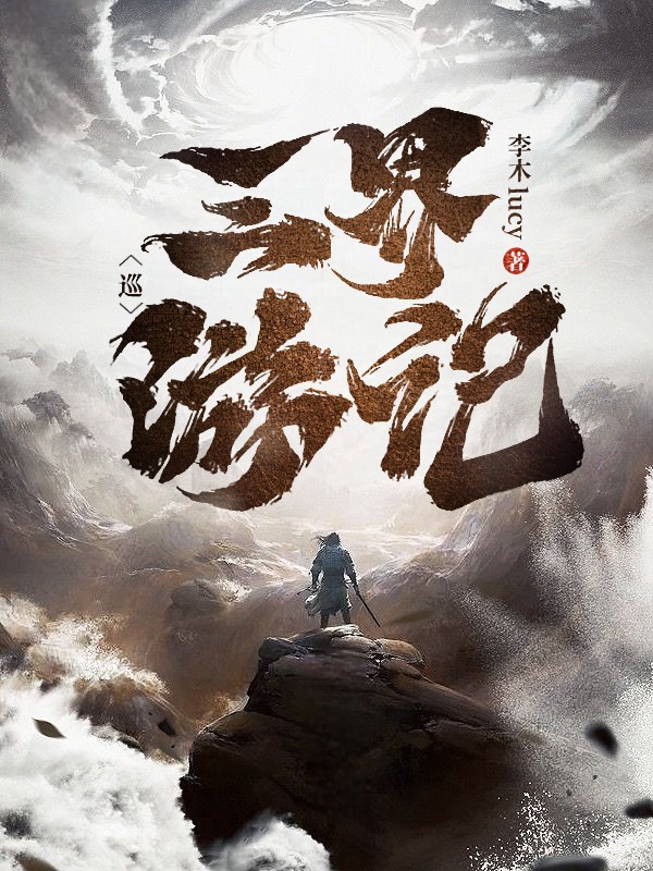 墨星写作网-三界巡游记
