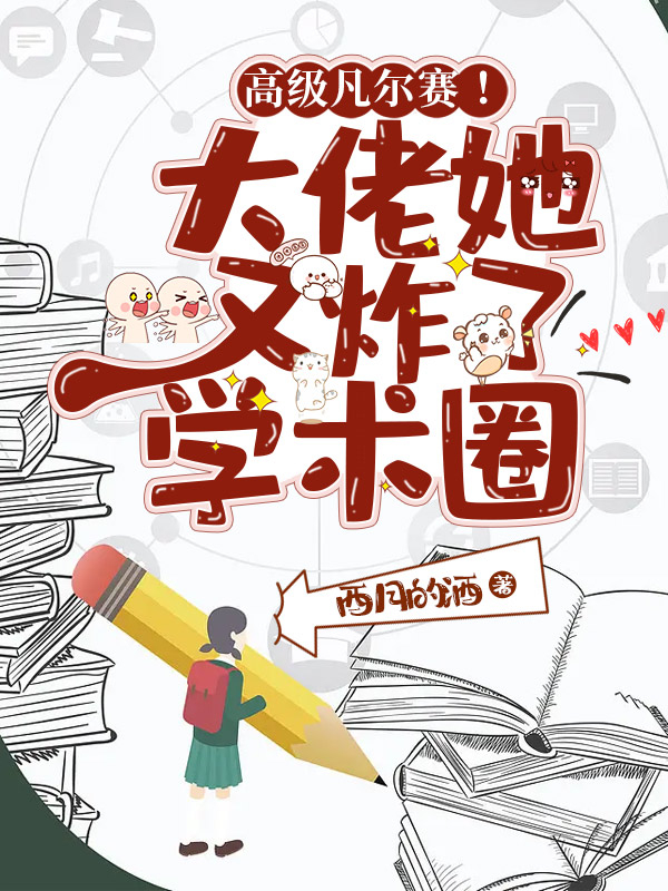 墨星写作网-高级凡尔赛！大佬她又炸了学术圈