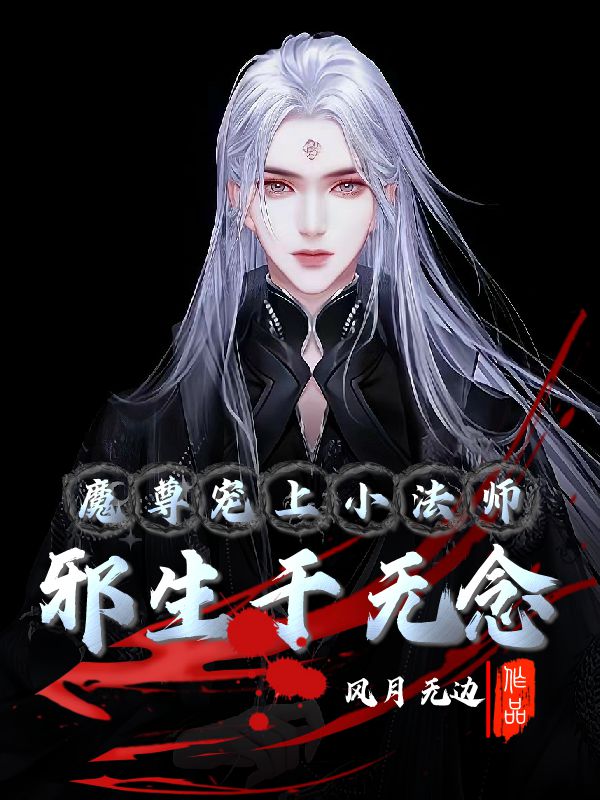 墨星写作网-邪生于无念