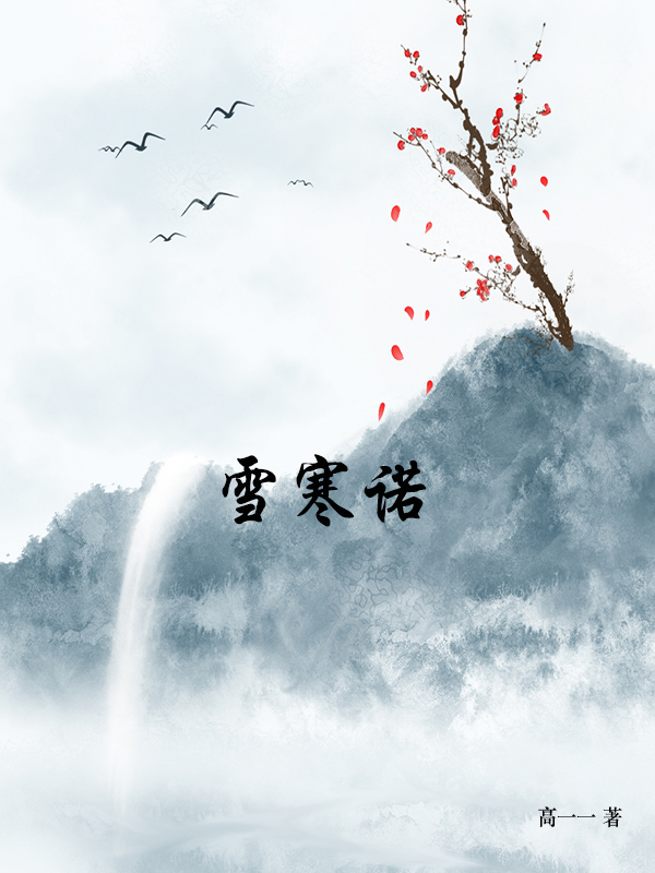 墨星写作网-雪寒诺
