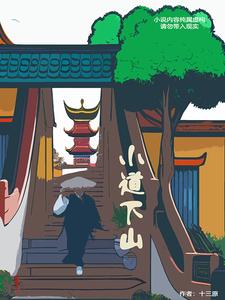 墨星写作网-小道下山