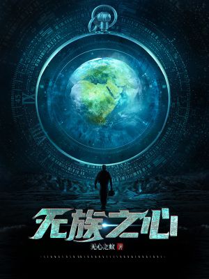 墨星写作网-无族之心