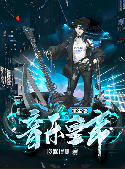 墨星写作网-重生做音乐皇帝