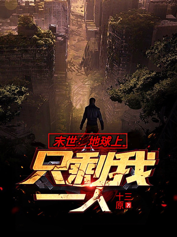 墨星写作网-末世：地球上只剩我一人