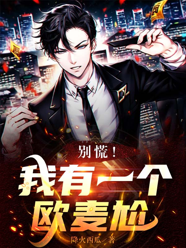 墨星写作网-别慌！我有一个欧麦尬