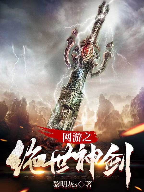 墨星写作网-网游之绝世神剑