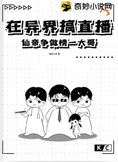 墨星写作网-在异界搞直播，仙帝争做榜一大哥