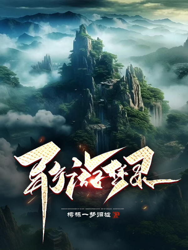 墨星写作网-异乡游梦录