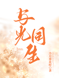墨星写作网-与光同生