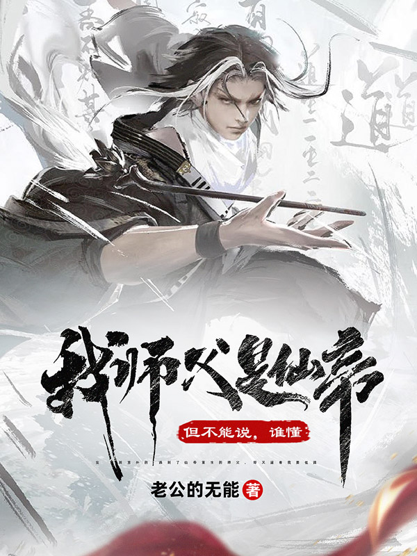 墨星写作网-我师父是仙帝但不能说，谁懂