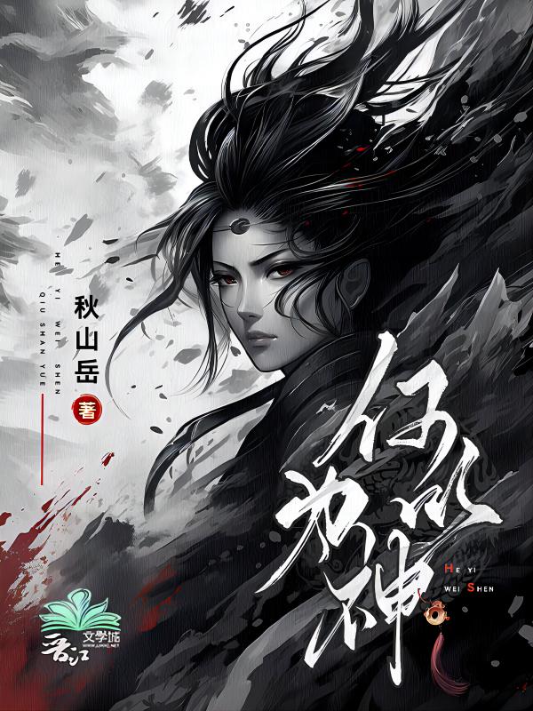 墨星写作网-何以为神
