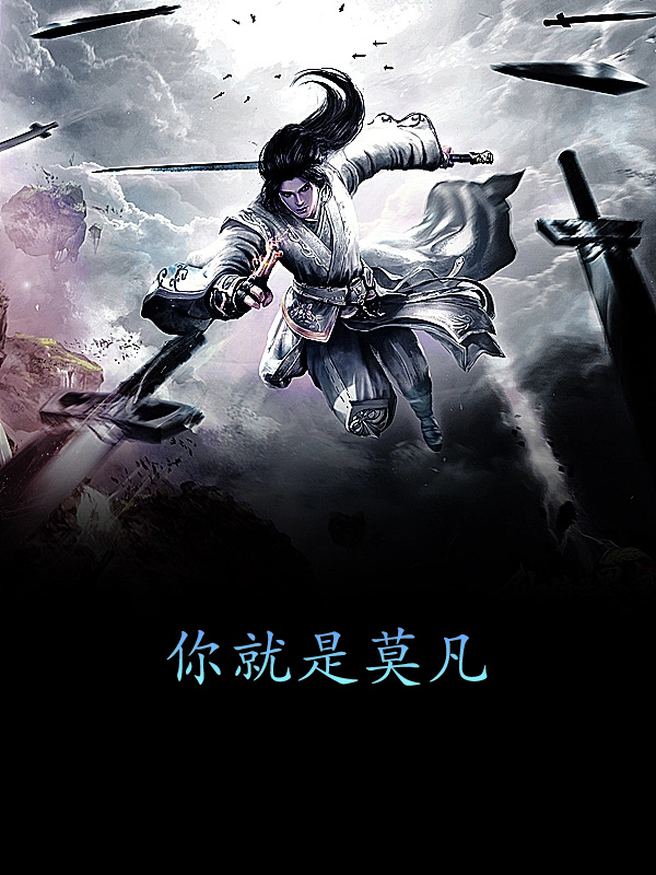 墨星写作网-你就是莫凡
