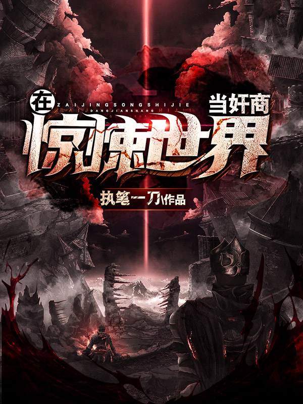 墨星写作网-在惊悚世界当奸商