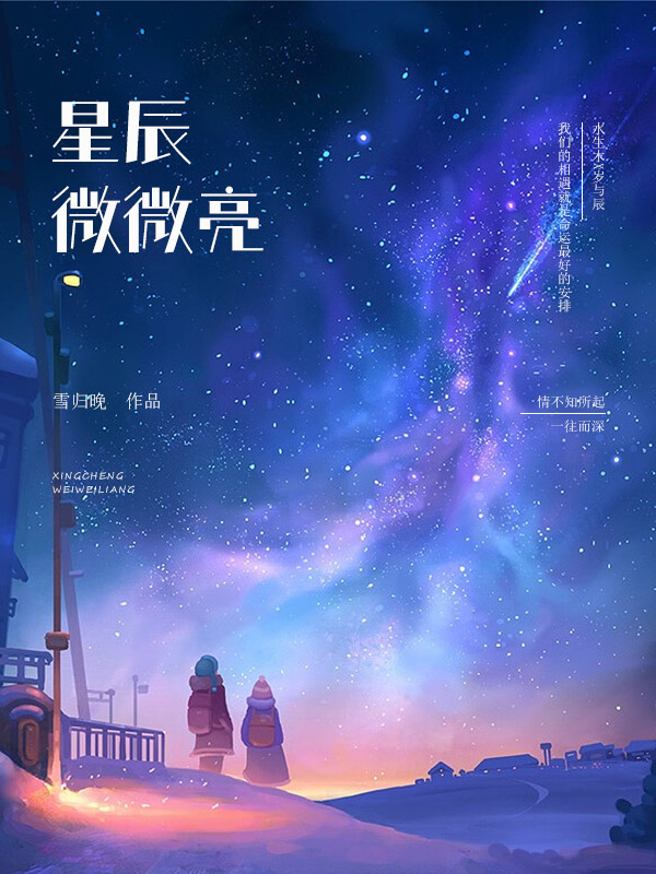 墨星写作网-星辰微微亮