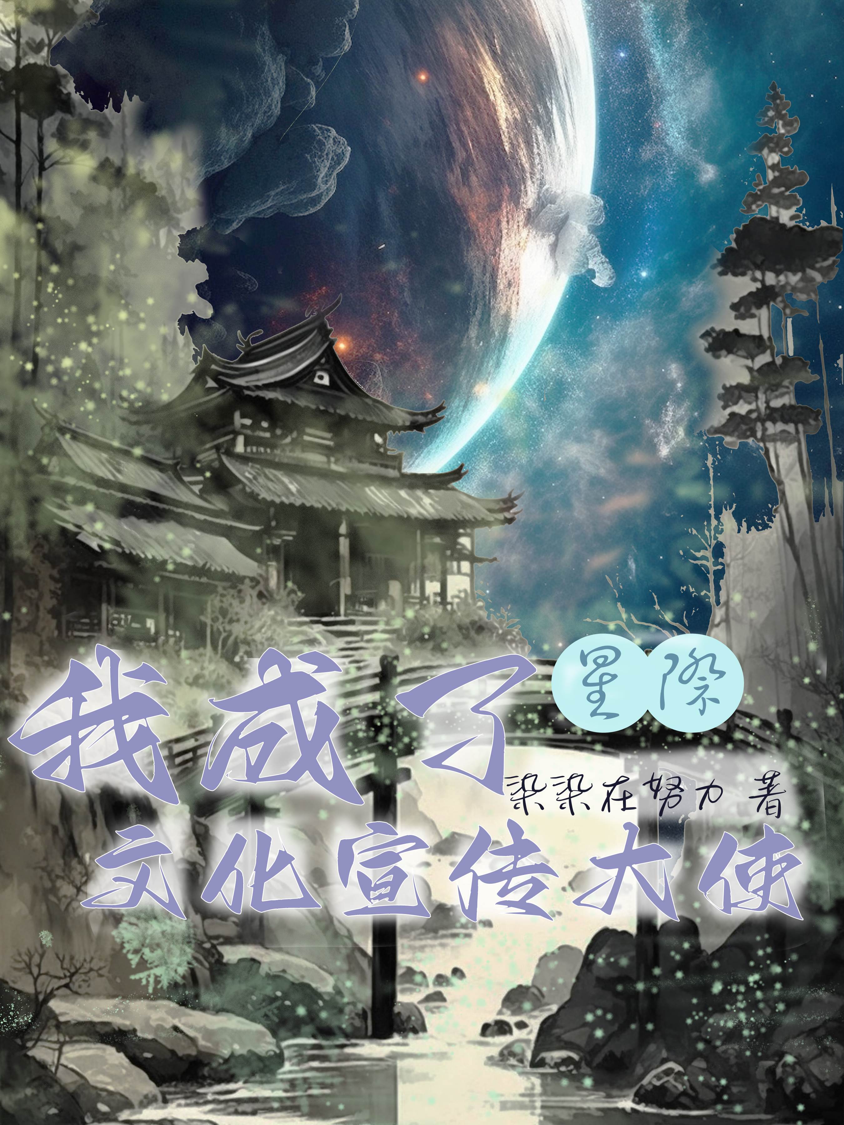 墨星写作网-我成了文化宣传大使