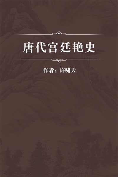 墨星写作网-唐代宫廷艳史