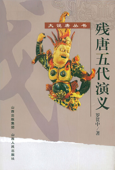墨星写作网-五代残唐