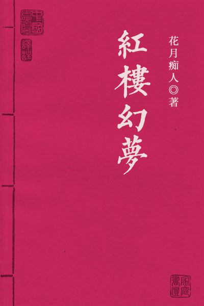 墨星写作网-红楼幻梦