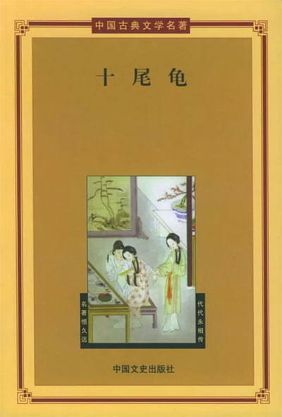 墨星写作网-十尾龟