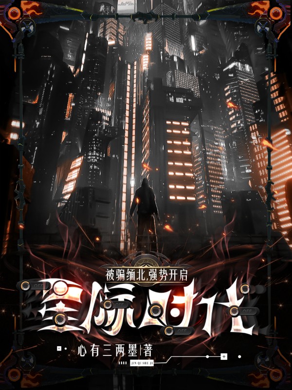 墨星写作网-被骗缅北，强势开启星际时代